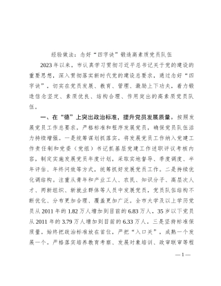 经验做法：念好“四字诀”   锻造高素质党员队伍