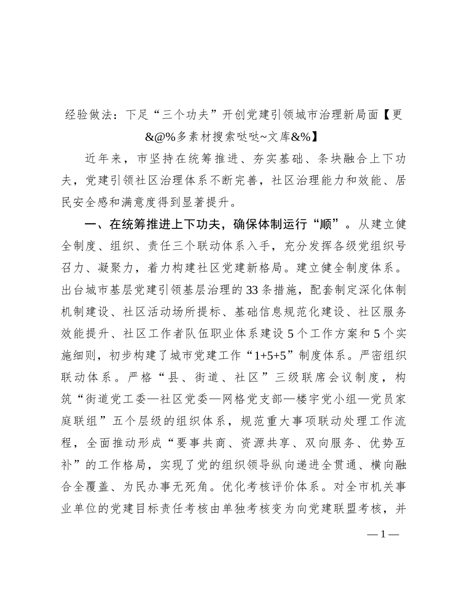 经验做法：下足“三个功夫” 开创党建引领城市治理新局面_第1页