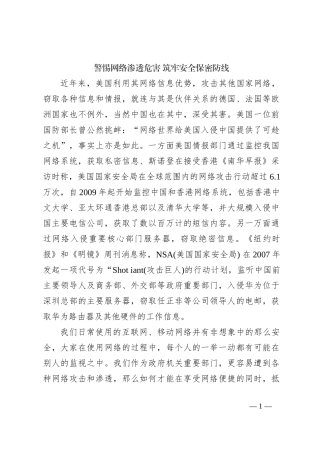 警惕网络渗透危害 筑牢安全保密防线