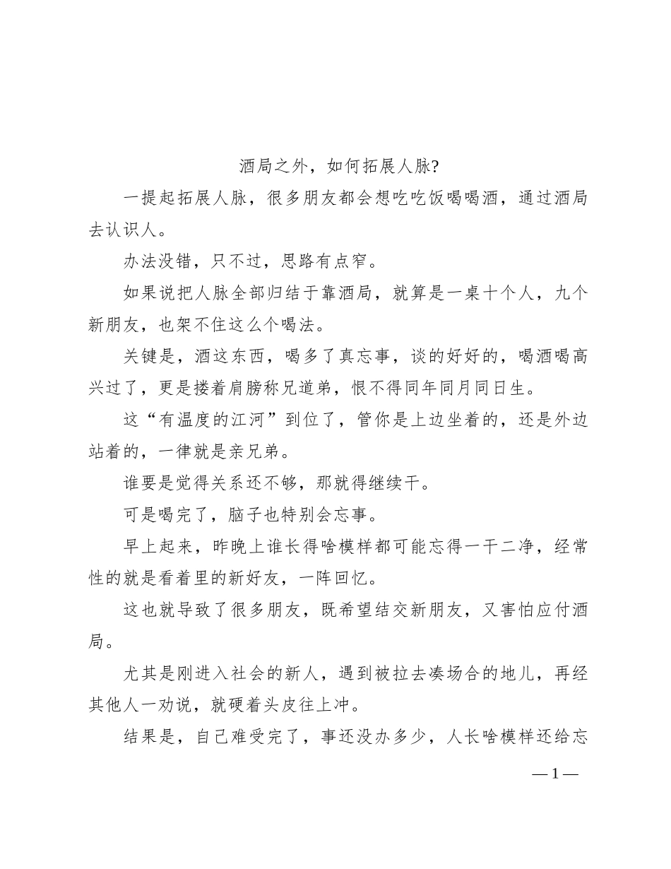 酒局之外，如何拓展人脉？_第1页