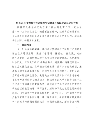 局2023年主题教育专题组织生活会和开展民主评议党员方案