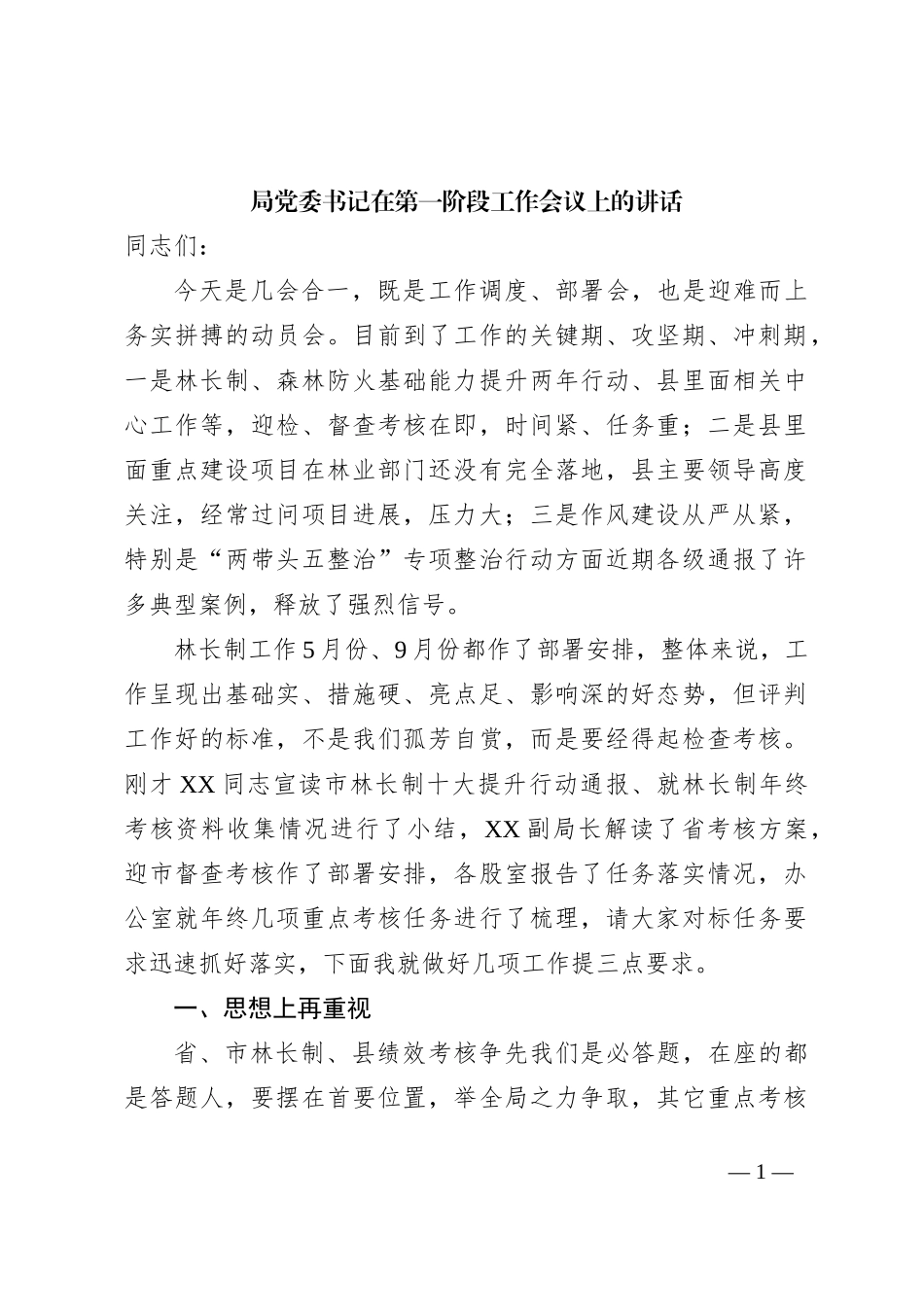 局党委书记在第一阶段工作会议上的讲话_第1页