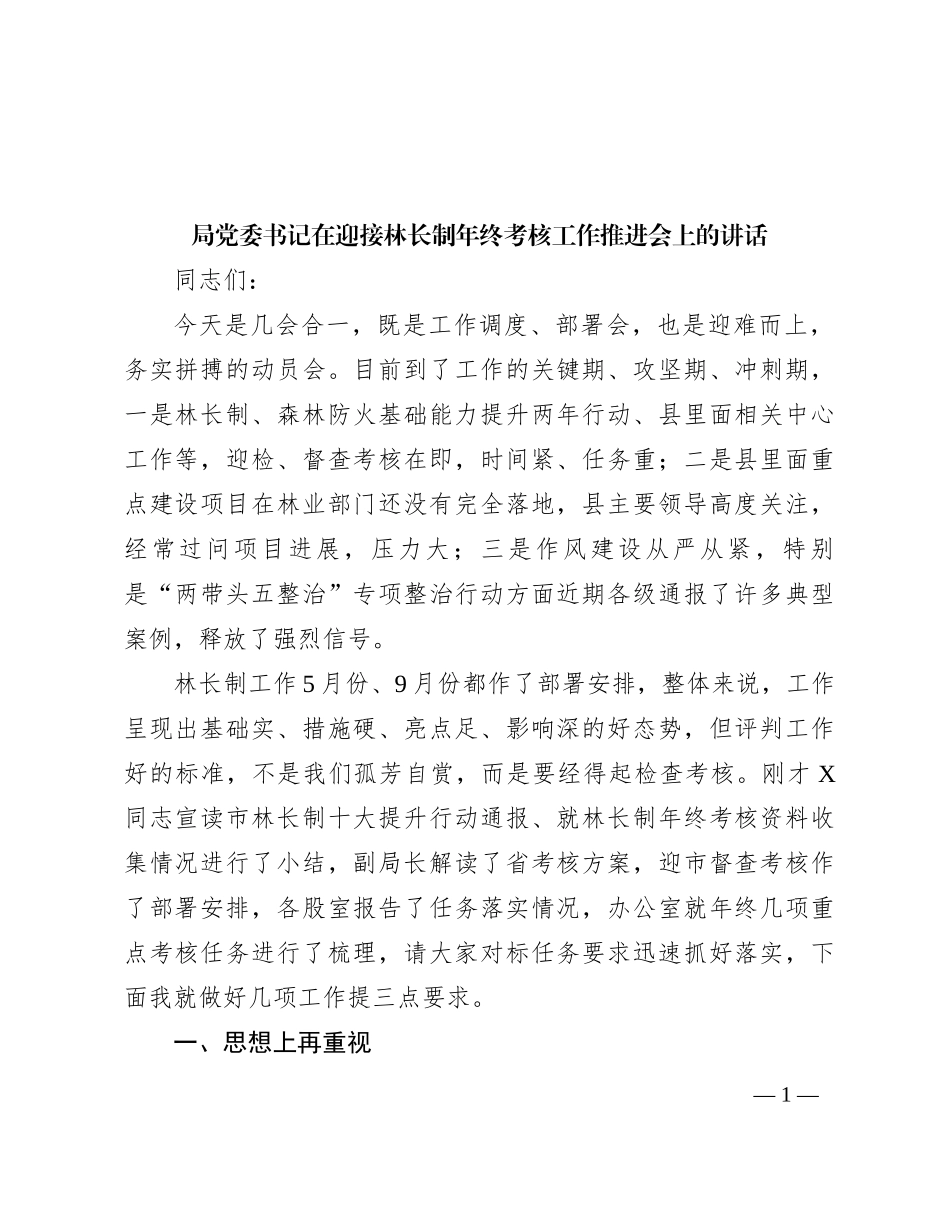 局党委书记在迎接林长制年终考核工作推进会上的讲话_第1页