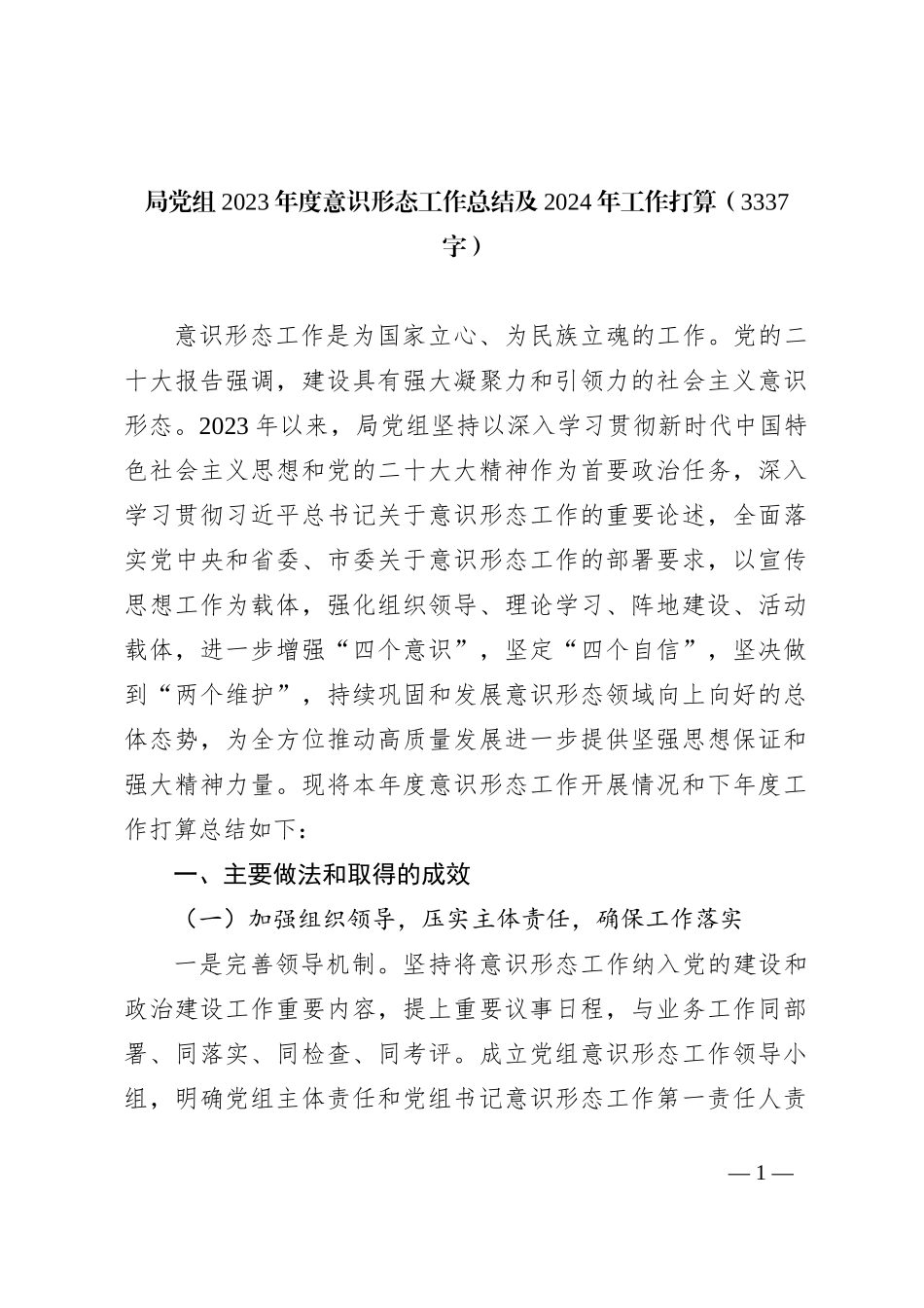 局党组2023年度ysxt工作总结及2024年工作打算_第1页