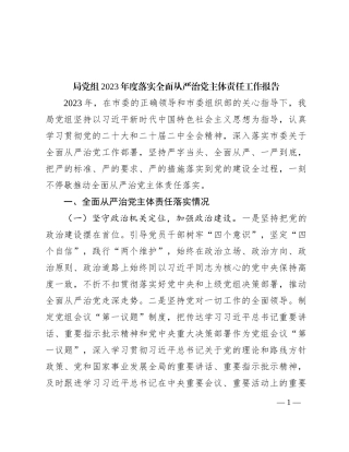 局党组2023年度落实全面从严治党主体责任工作报告