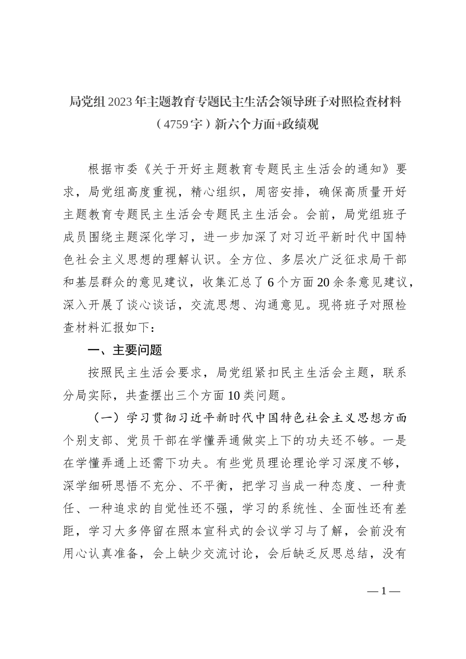 局党组2023年主题教育专题民主生活会领导班子对照检查材料（新六个方面+政绩观_第1页