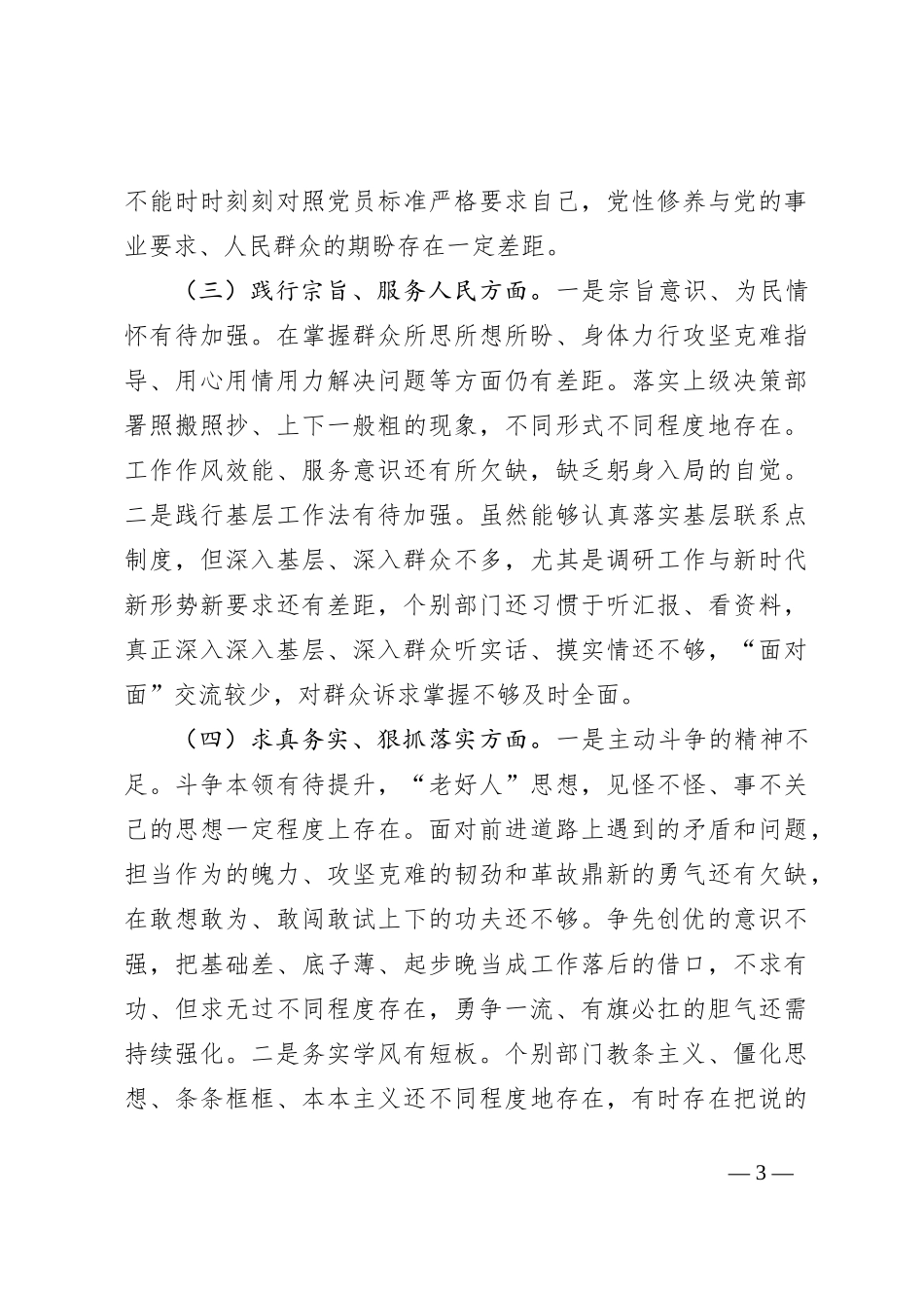 局党组2023年主题教育专题民主生活会领导班子对照检查材料（新六个方面+政绩观_第3页