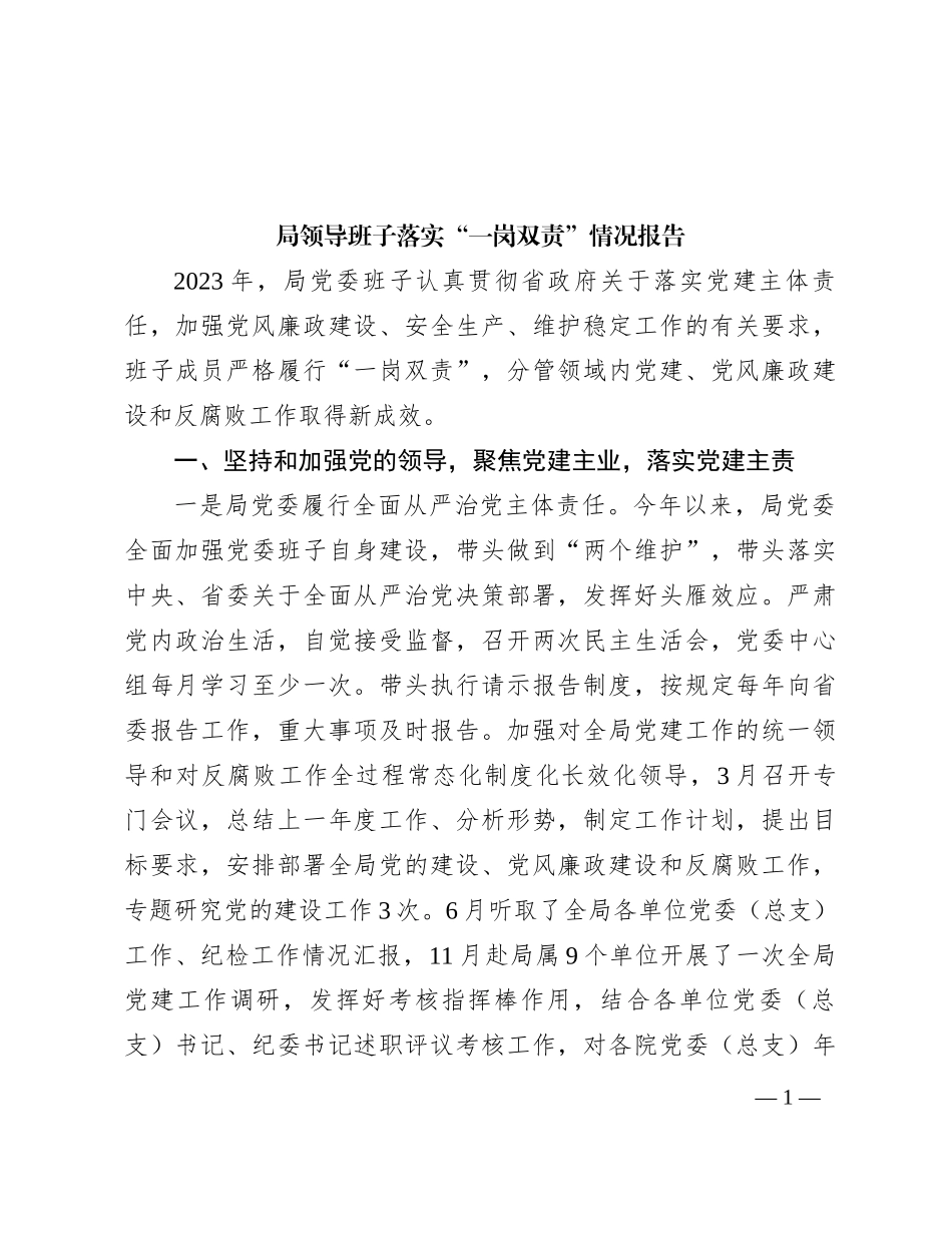 局领导班子落实“一岗双责”情况报告_第1页