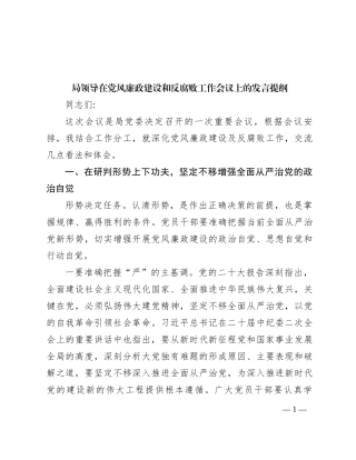 局领导在党风廉政建设和反腐败工作会议上的发言提纲