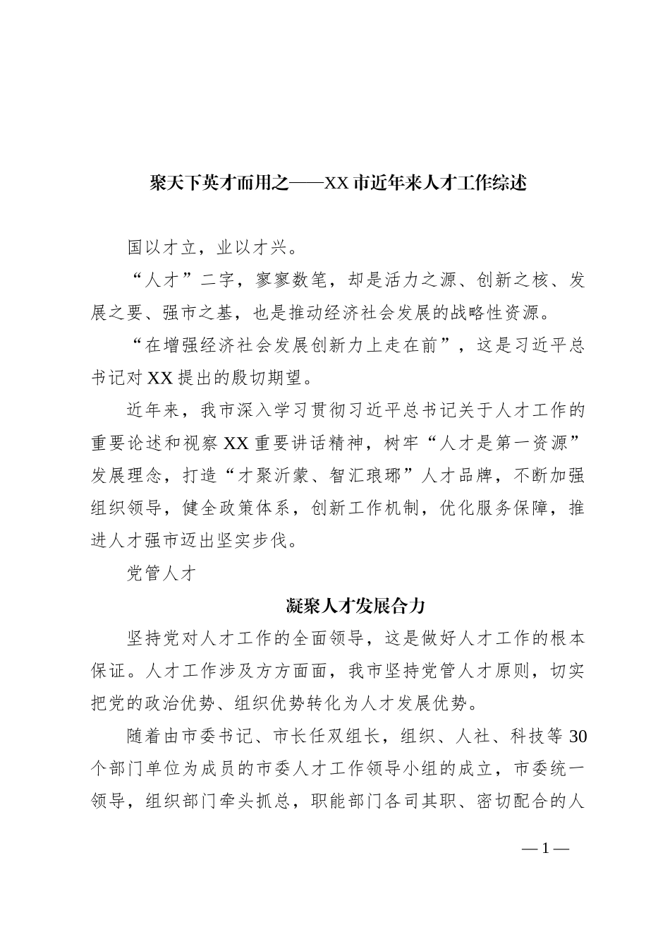 聚天下英才而用之——XX市近年来人才工作综述（20230806）_第1页