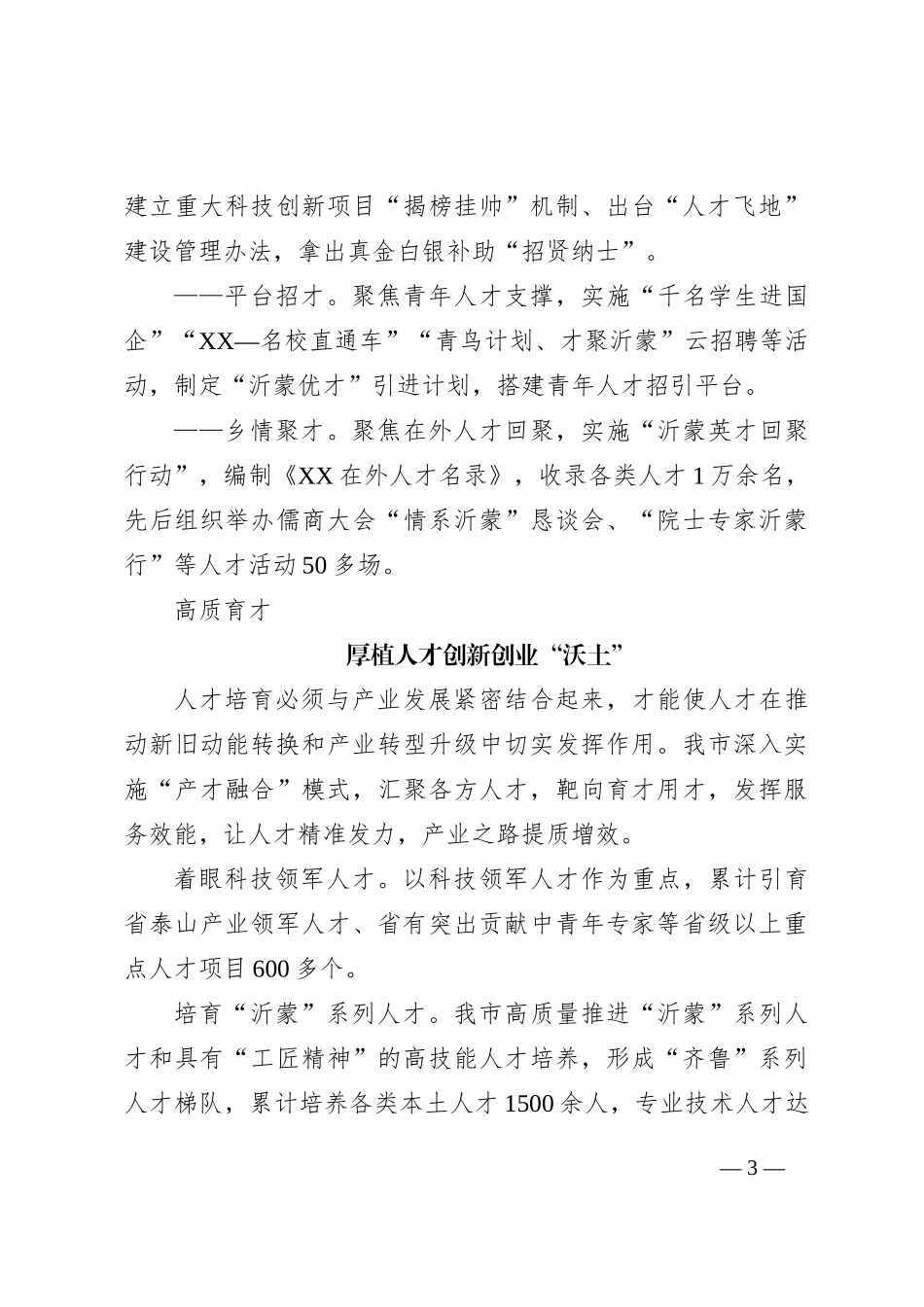 聚天下英才而用之——XX市近年来人才工作综述（20230806）_第3页