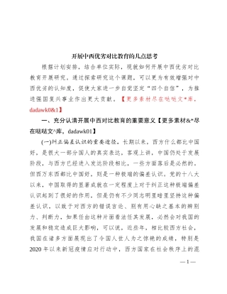 开展中西优劣对比教育的几点思考