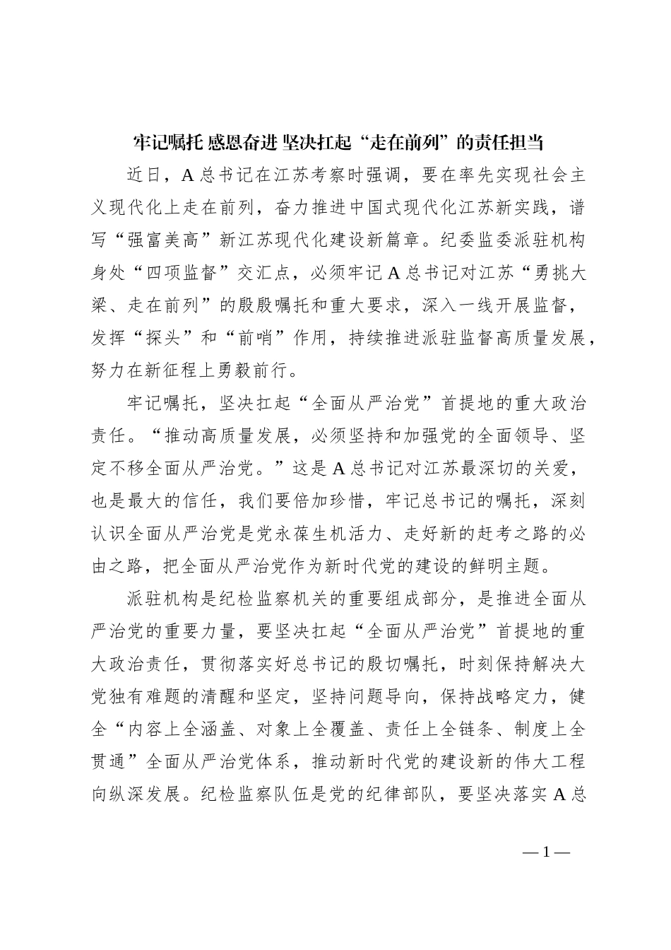 牢记嘱托 感恩奋进 坚决扛起“走在前列”的责任担当_第1页