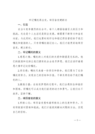 牢记嘱托再出发，绰厉奋发建新功