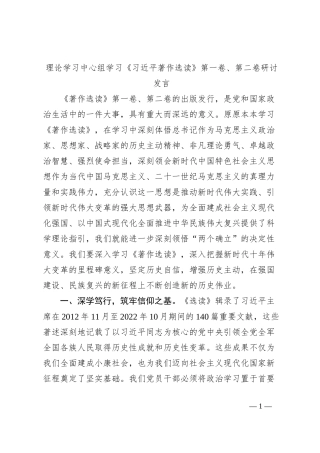 理论学习中心组学习《习近平著作选读》第一卷、第二卷研讨发言 (7)