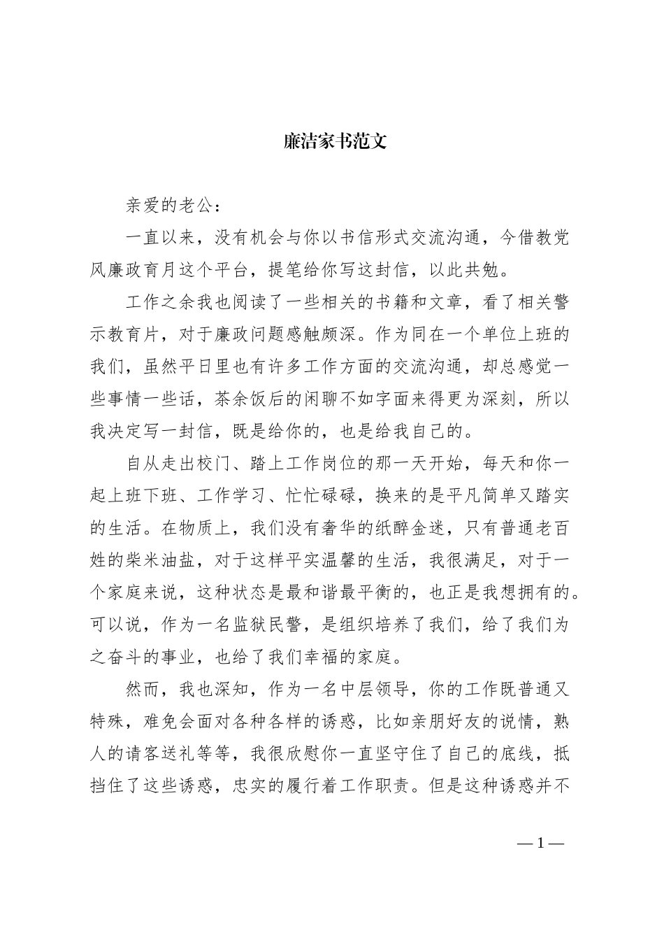 廉洁家书范文_第1页