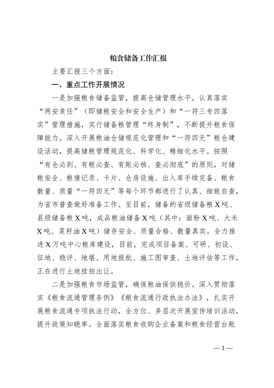 粮食储备工作汇报_第1页