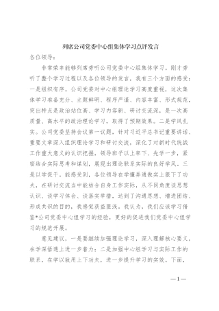 列席公司党委中心组集体学习点评发言