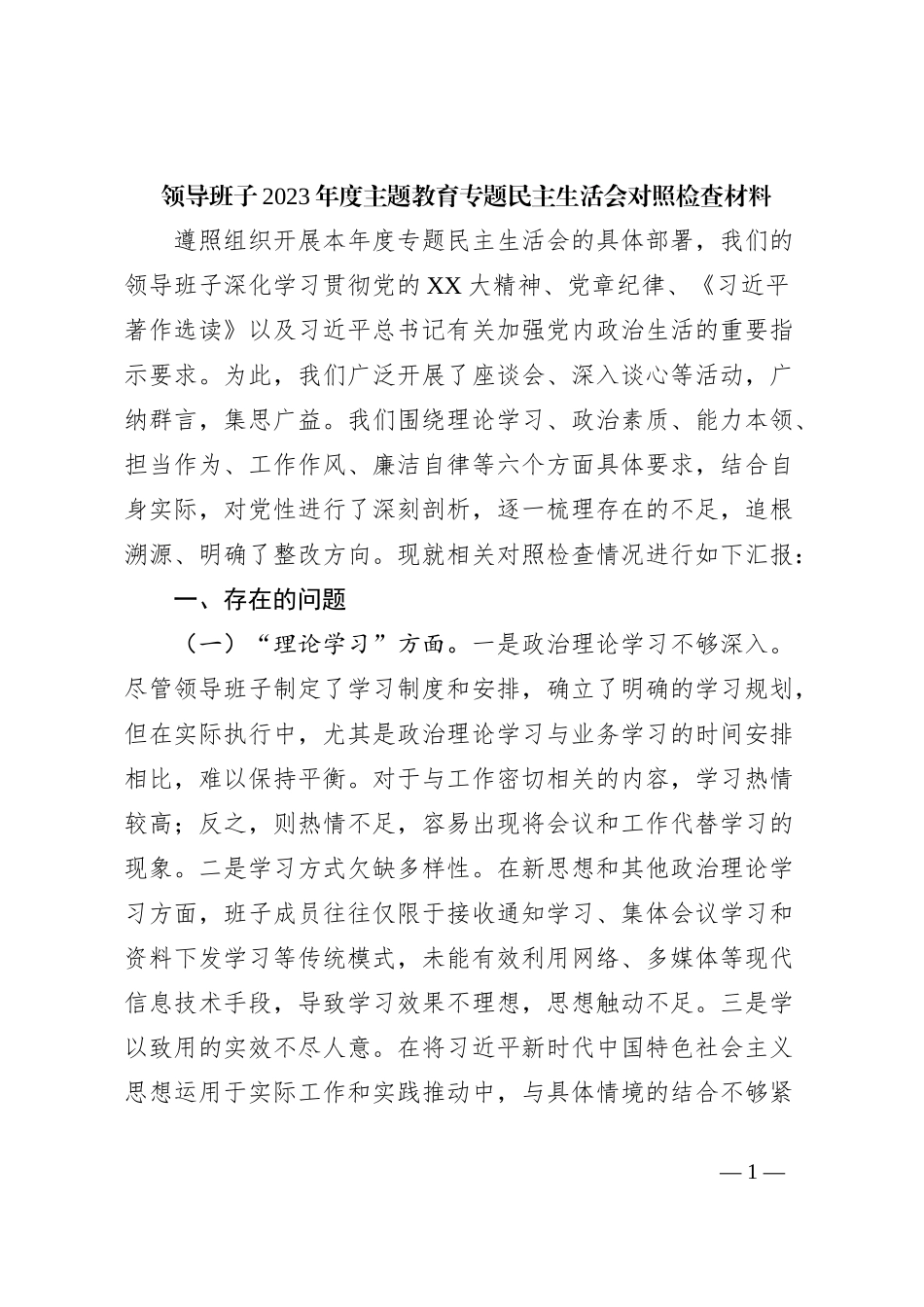 领导班子2023年度主题教育专题民主生活会对照检查材料_第1页