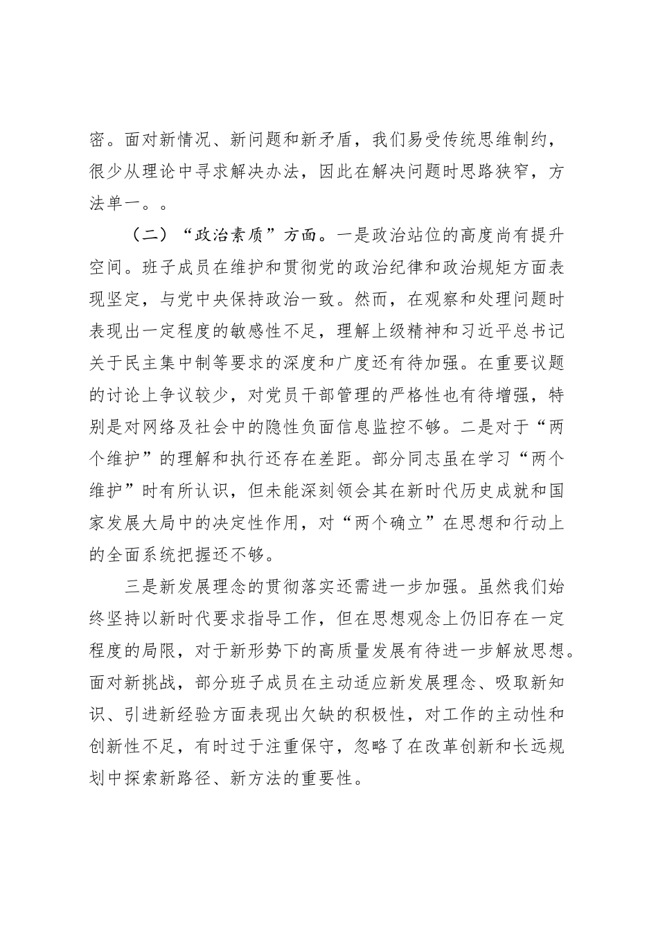领导班子2023年度主题教育专题民主生活会对照检查材料_第2页