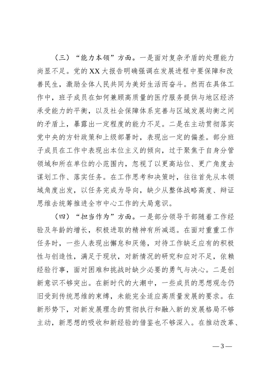 领导班子2023年度主题教育专题民主生活会对照检查材料_第3页