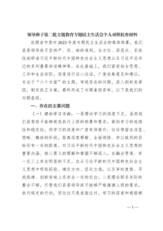 领导班子第二批主题教育专题民主生活会个人对照检查材料