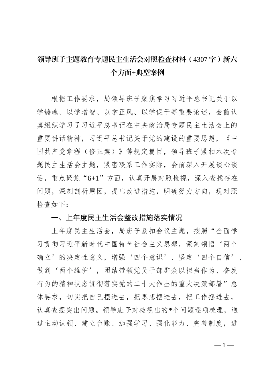 领导班子主题教育专题民主生活会对照检查材料（新六个方面+典型案例_第1页