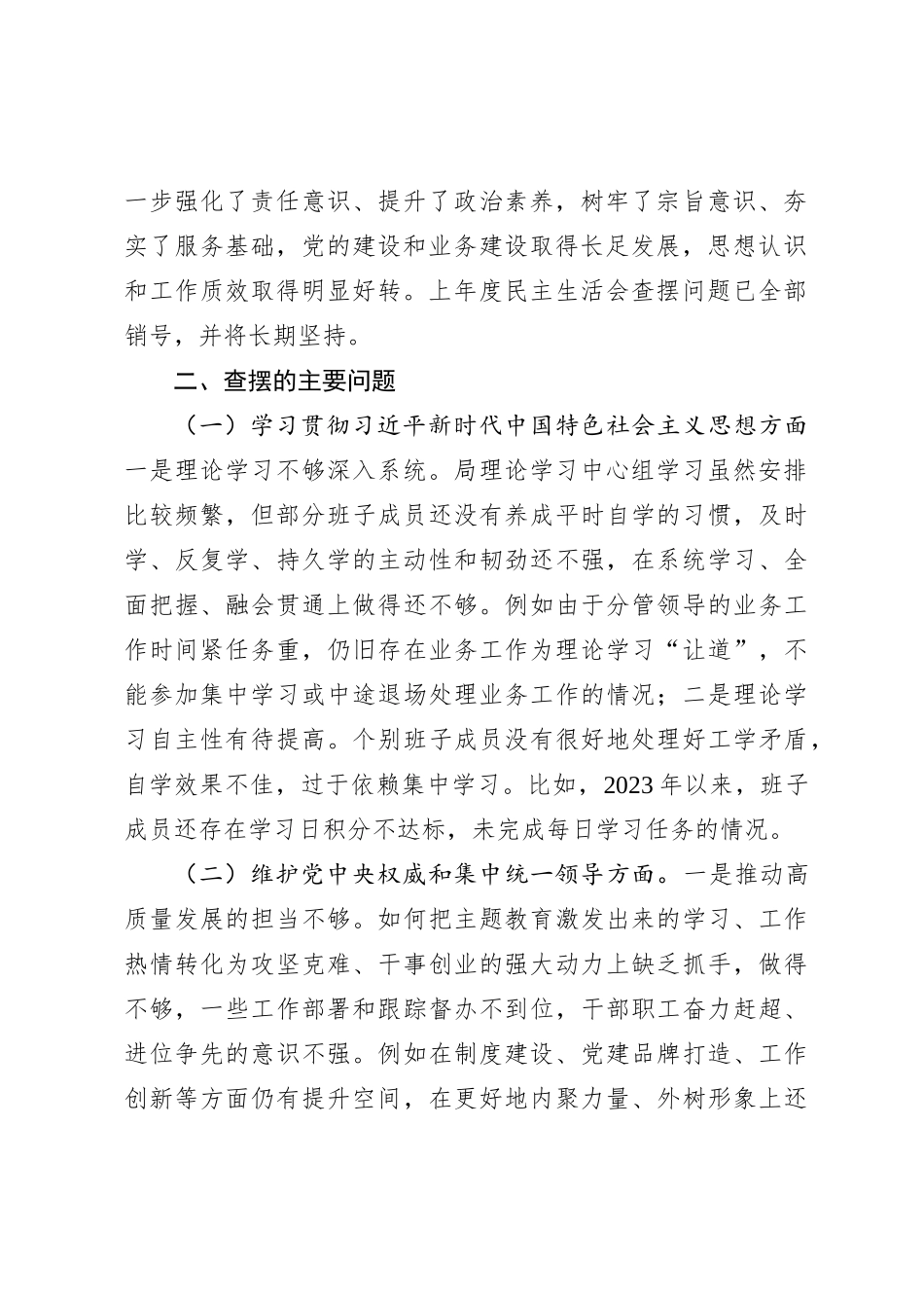领导班子主题教育专题民主生活会对照检查材料（新六个方面+典型案例_第2页
