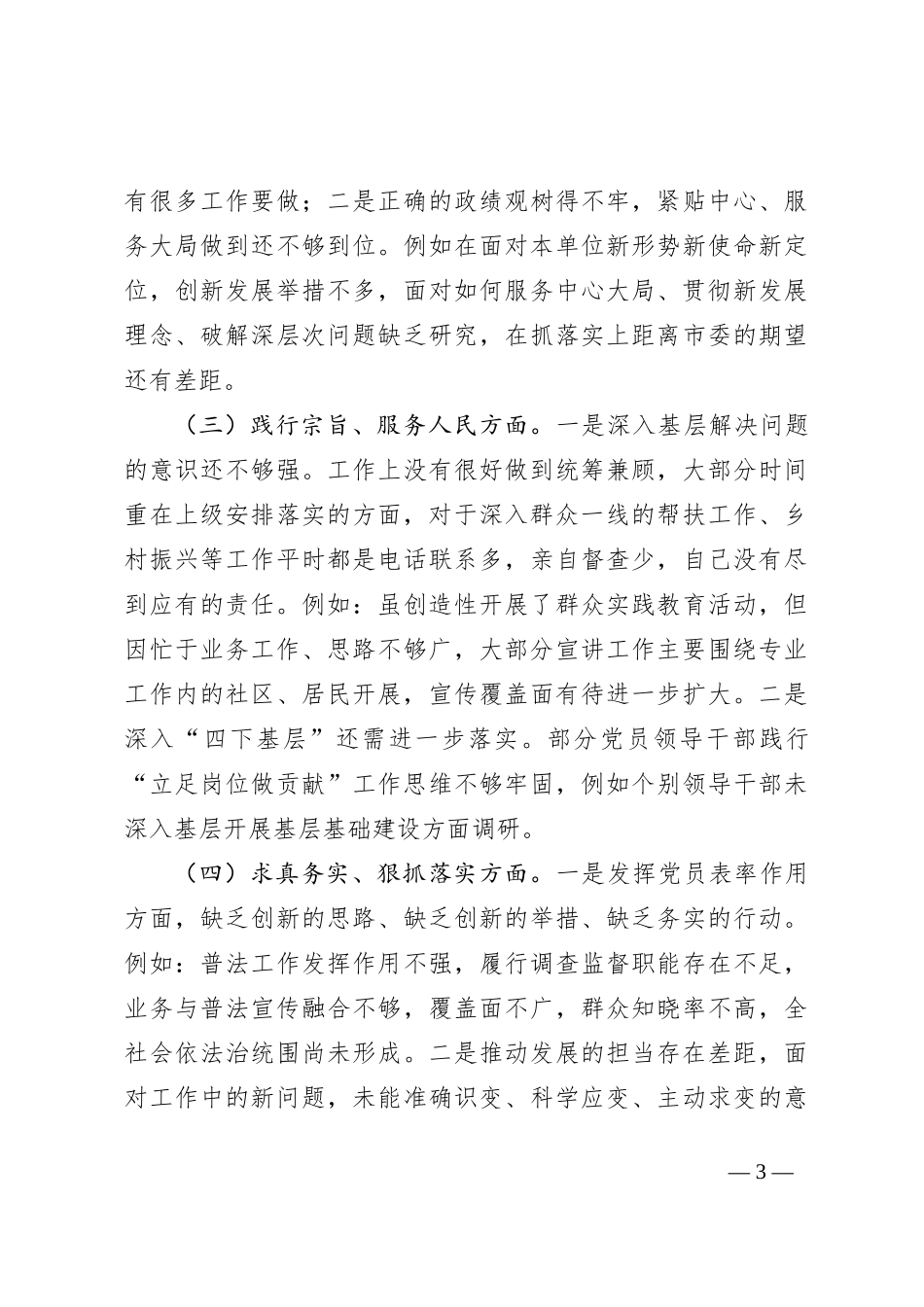 领导班子主题教育专题民主生活会对照检查材料（新六个方面+典型案例_第3页