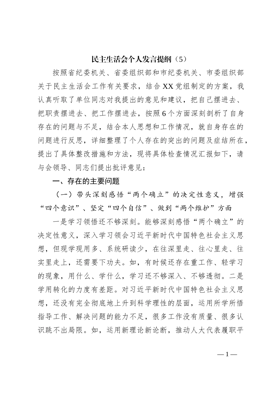 民主生活会个人发言提纲（5）_第1页