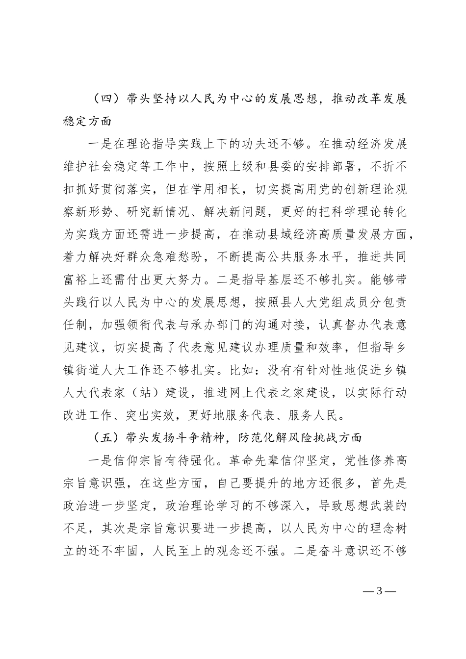 民主生活会个人发言提纲（5）_第3页