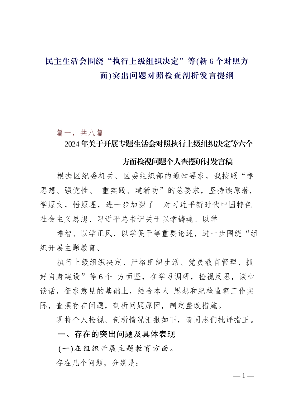 民主生活会围绕“执行上级组织决定”等（新6个对照方面）突出问题对照检查剖析发言提纲_第1页