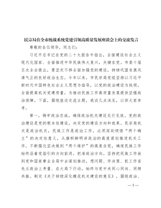 民宗局在全市统战系统党建引领高质量发展座谈会上的交流发言