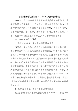 某集团公司党委书记2023年个人述职述廉报告