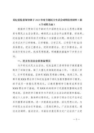 某纪委监委领导班子2023年度专题民主生活会对照检查材料（新6个对照方面）