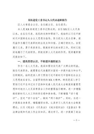 某街道党工委书记人大代表述职报告