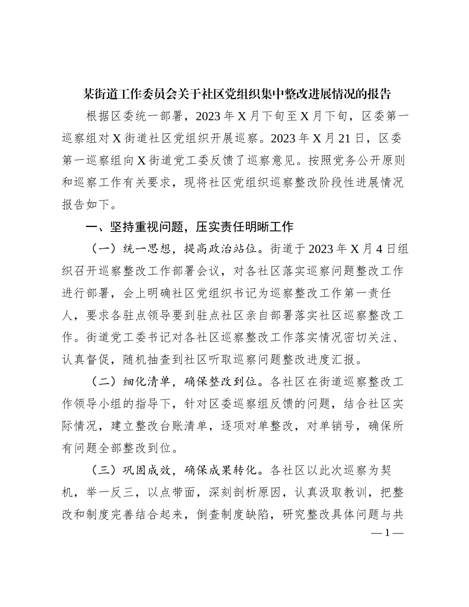 某街道工作委员会关于社区党组织集中整改进展情况的报告_第1页