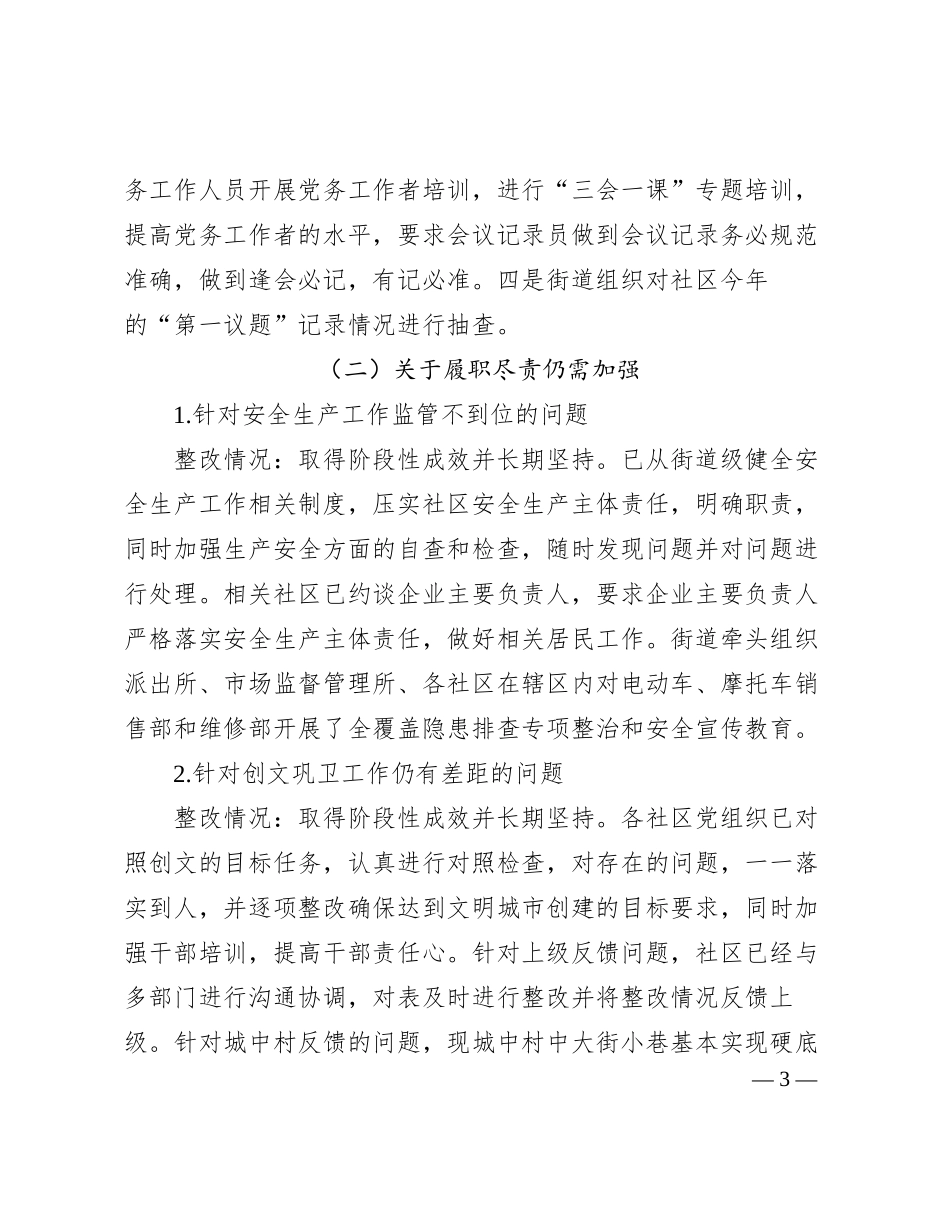 某街道工作委员会关于社区党组织集中整改进展情况的报告_第3页