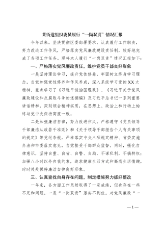 某街道组织委员履行“一岗双责”情况汇报