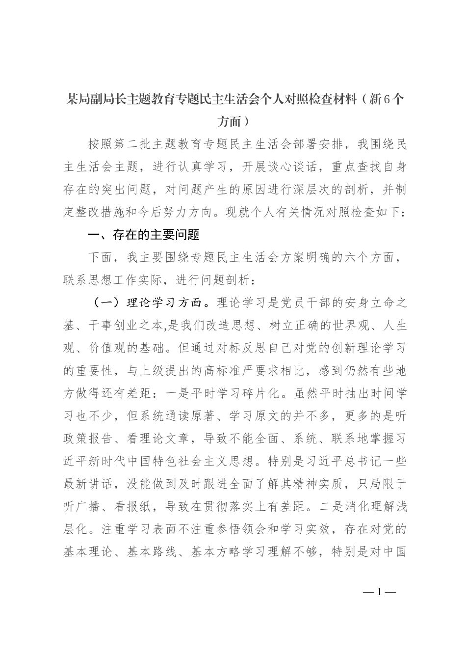 某局副局长主题教育专题民主生活会个人对照检查材料（新6个方面）_第1页