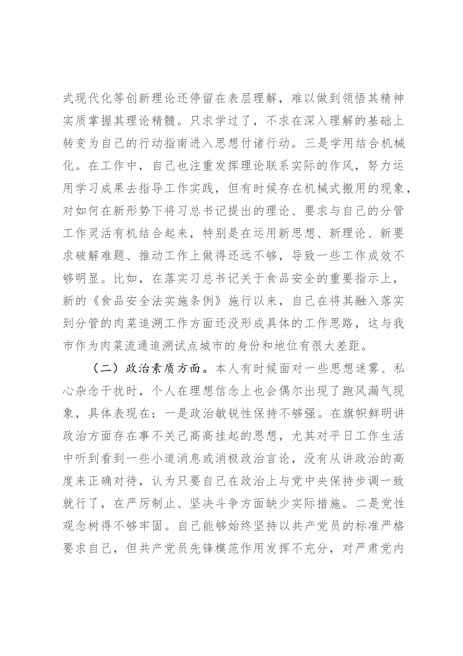 某局副局长主题教育专题民主生活会个人对照检查材料（新6个方面）_第2页