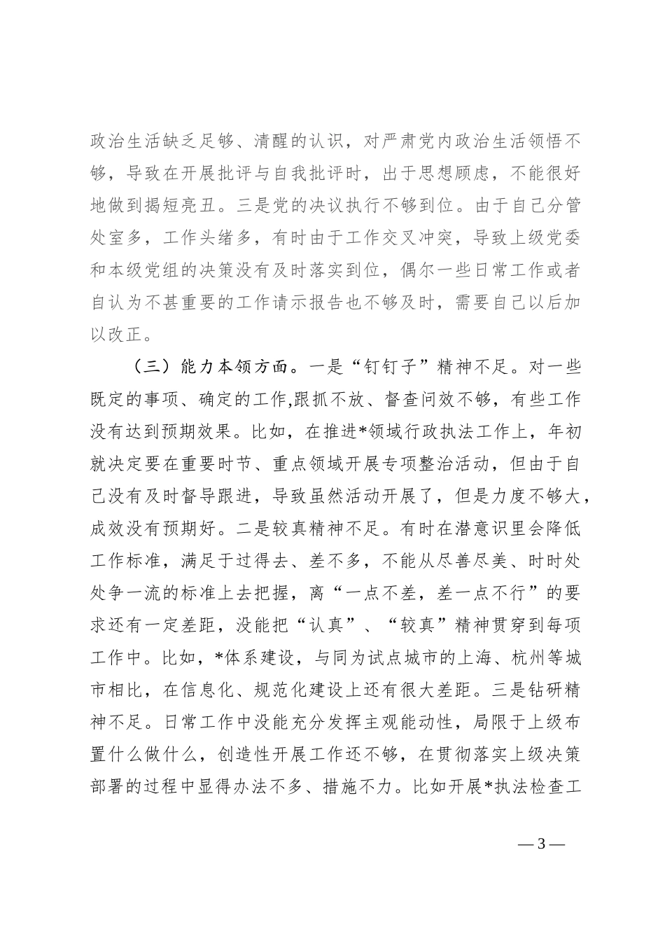 某局副局长主题教育专题民主生活会个人对照检查材料（新6个方面）_第3页