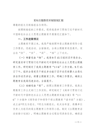 某局主题教育开展情况汇报