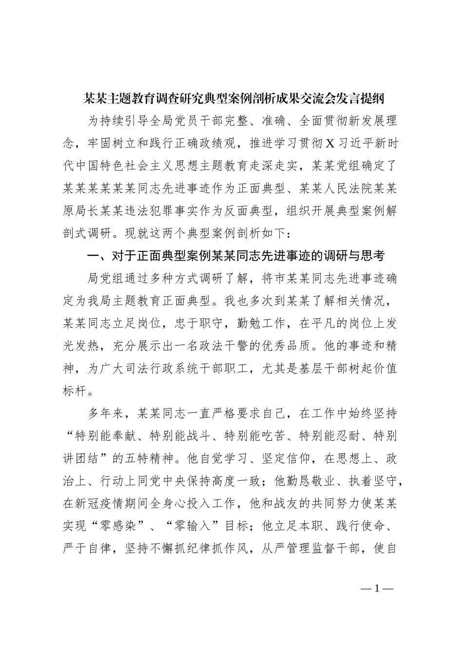 某某主题教育调查研究典型案例剖析成果交流会发言提纲_第1页