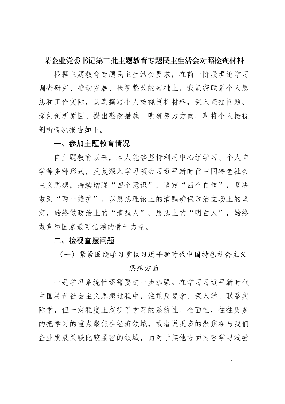某企业党委书记第二批主题教育专题民主生活会对照检查材料_第1页