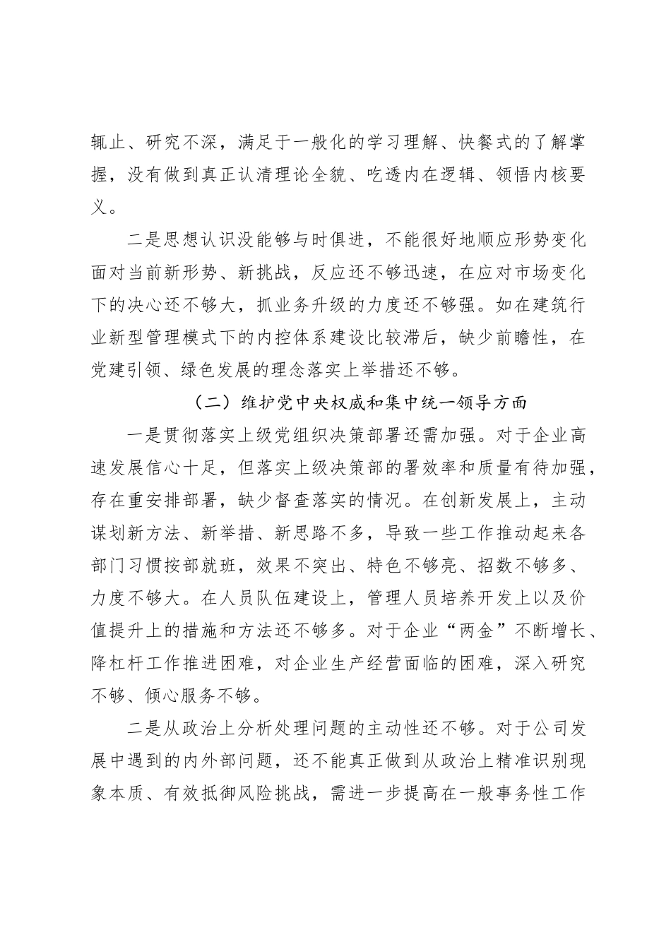 某企业党委书记第二批主题教育专题民主生活会对照检查材料_第2页