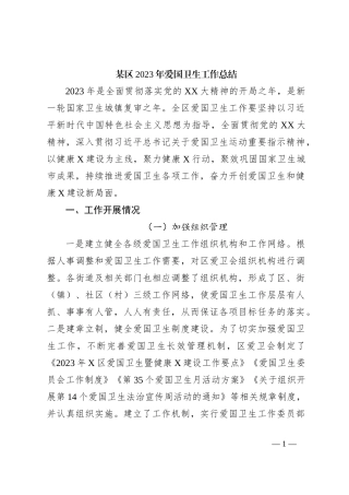 某区2023年爱国卫生工作总结