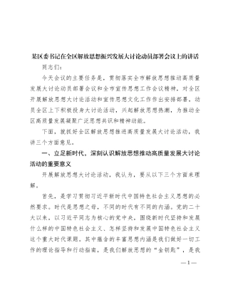 某区委书记在全区解放思想振兴发展大讨论动员部署会议上的讲话