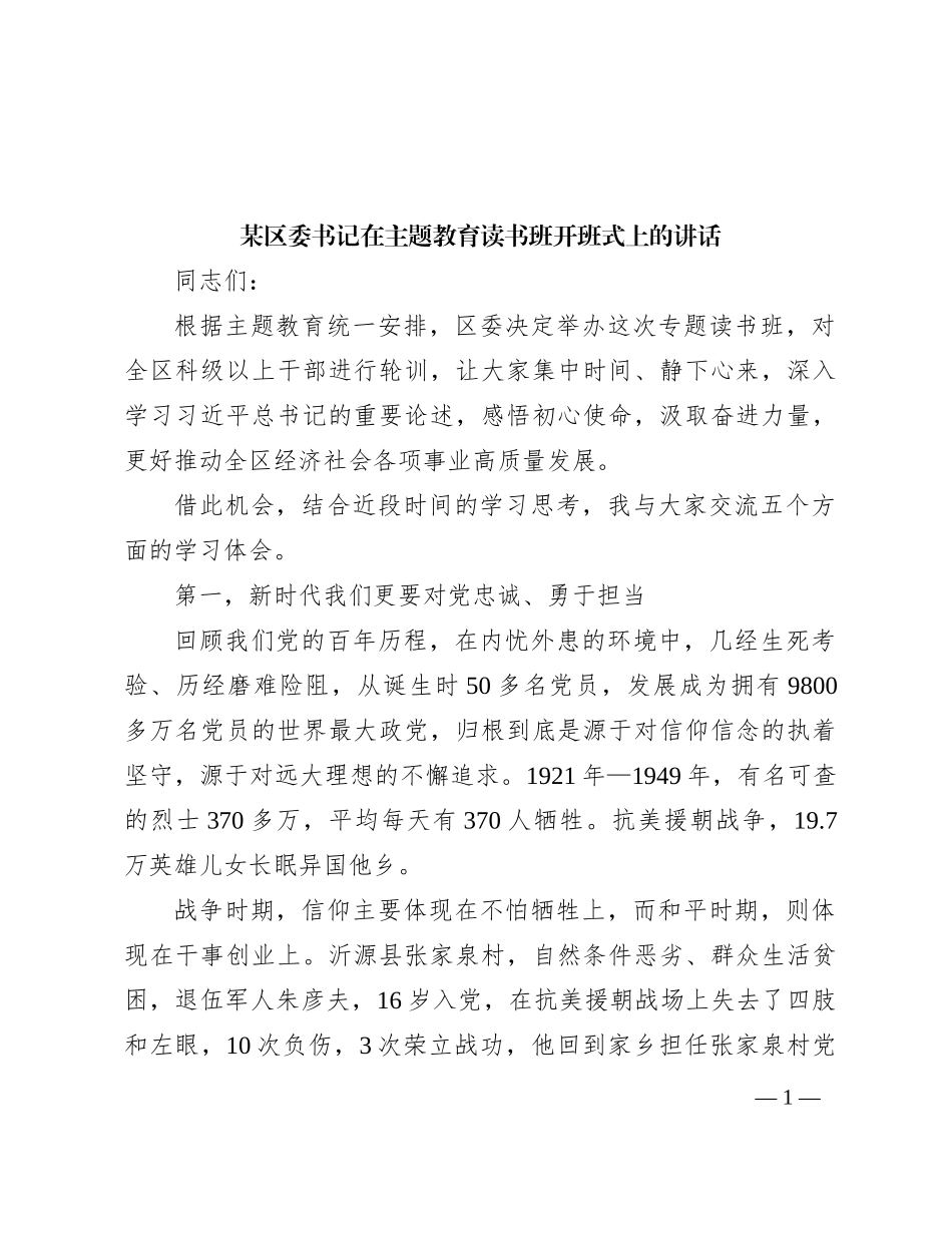 某区委书记在主题教育读书班开班式上的讲话_第1页