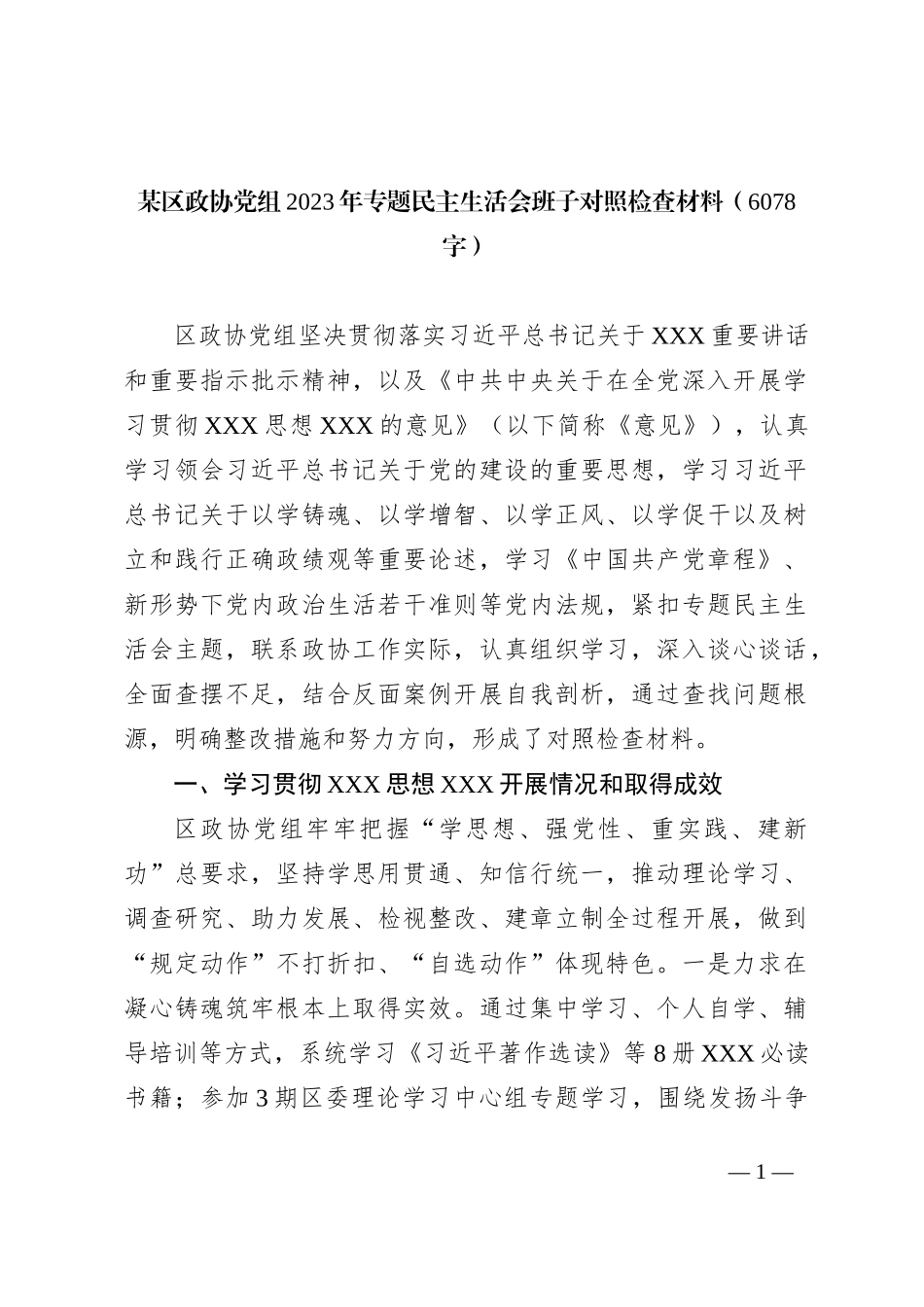 某区政协党组2023年专题民主生活会班子对照检查材料_第1页